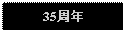 Text Box: 35周年