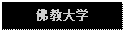 Text Box: 佛教大学