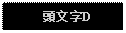 Text Box:  頭文字D