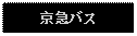 Text Box: 京急バス