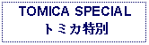 Text Box: TOMICA SPECIALトミカ特別