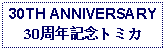 Text Box: 30TH ANNIVERSARY30周年記念トミカ