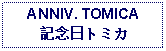 Text Box: ANNIV. TOMICA記念日トミカ