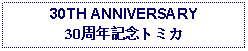 Text Box: 30TH ANNIVERSARY30周年記念トミカ