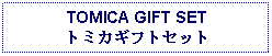 Text Box: TOMICA GIFT SETトミカギフトセット