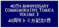 Text Box: 4OTH ANNIVERSARY COMMEMORATIVE TOMICA  VOLUME 340周年トミカ記念3巻