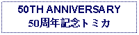 Text Box: 50TH ANNIVERSARY50周年記念トミカ