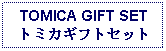 Text Box: TOMICA GIFT SETトミカギフトセット