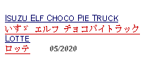 Text Box: ISUZU ELF CHOCO PIE TRUCKいすゞ エルフ チョコパイトラック LOTTE ロッテ     05/2020