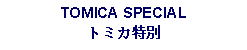 Text Box: TOMICA SPECIALトミカ特別