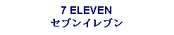 Text Box: 7 ELEVENセブンイレブン