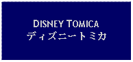 Text Box: DISNEY TOMICAディズニートミカ