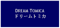 Text Box: DREAM TOMICAドリームトミカ