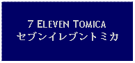 Text Box: 7 ELEVEN TOMICAセブンイレブントミカ