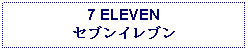 Text Box: 7 ELEVENセブンイレブン