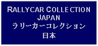 Text Box: RALLYCAR COLLECTION JAPANラリーカーコレクション日本