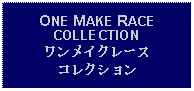 Text Box: ONE MAKE RACE COLLECTIONワンメイクレースコレクション