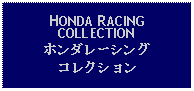 Text Box: HONDA RACINGCOLLECTIONホンダレーシングコレクション