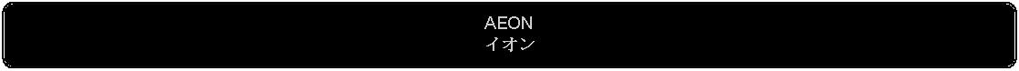 Flowchart: Alternate Process: AEONイオン