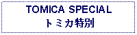 Text Box: TOMICA SPECIALトミカ特別