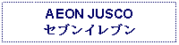 Text Box: AEON JUSCOセブンイレブン