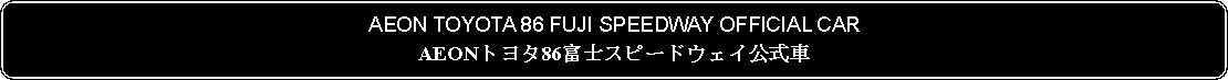 Flowchart: Alternate Process: AEON TOYOTA 86 FUJI SPEEDWAY OFFICIAL CARAEONトヨタ86富士スピードウェイ公式車