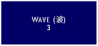 Text Box: WAVE (波)3