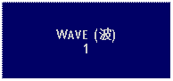 Text Box: WAVE (波)1