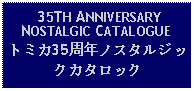 Text Box:  35TH ANNIVERSARY NOSTALGIC CATALOGUEトミカ35周年ノスタルジックカタロック