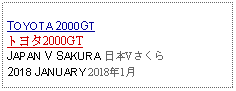 Text Box: TOYOTA 2000GTトヨタ2000GTJAPAN V SAKURA 日本Vさくら2018 JANUARY 2018年1月