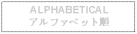 Text Box:  ALPHABETICALアルファベット順