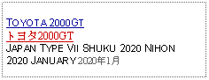 Text Box: TOYOTA 2000GTトヨタ2000GTJAPAN TYPE VII SHUKU 2020 NIHON2020 JANUARY 2020年1月