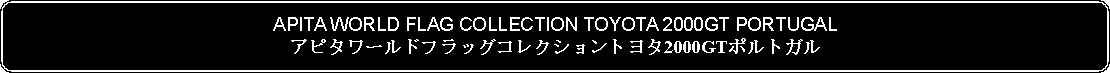 Flowchart: Alternate Process: APITA WORLD FLAG COLLECTION TOYOTA 2000GT PORTUGALアピタワールドフラッグコレクショントヨタ2000GTポルトガル