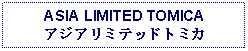 Text Box: ASIA LIMITED TOMICAアジアリミテッドトミカ