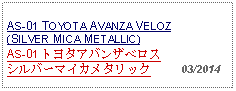 Text Box: AS-01 TOYOTA AVANZA VELOZ(SILVER MICA METALLIC)AS-01 トヨタアバンザベロス     シルバーマイカメタリック     03/2014