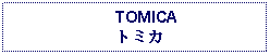 Text Box:      TOMICA トミカ