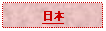 Text Box: 日本