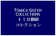 Text Box: TOMICA GOZENCOLLECTIONSトミカ御前コレクション