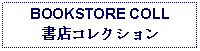 Text Box: BOOKSTORE COLL書店コレクション