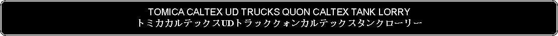 Flowchart: Alternate Process: TOMICA CALTEX UD TRUCKS QUON CALTEX TANK LORRYトミカカルテックスUDトラッククォンカルテックスタンクローリー