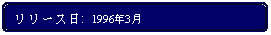 Flowchart: Alternate Process: リリース日:  1996年3月