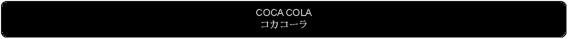 Flowchart: Alternate Process: COCA COLAコカコーラ