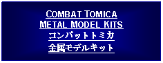 Text Box: COMBAT TOMICA METAL MODEL KITSコンパットトミカ金属モデルキット