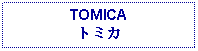 Text Box: TOMICAトミカ