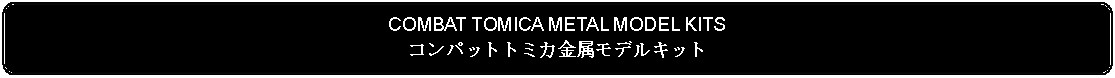 Flowchart: Alternate Process: COMBAT TOMICA METAL MODEL KITSコンパットトミカ金属モデルキット