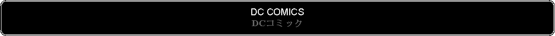 Flowchart: Alternate Process: DC COMICSDCコミック