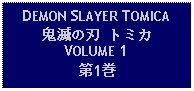 Text Box: DEMON SLAYER TOMICA鬼滅の刃 トミカ VOLUME 1第1巻