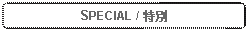 Rounded Rectangle: SPECIAL / 特別