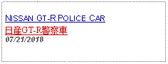 Text Box: NISSAN GT-R POLICE CAR日産GT-R警察車07/21/2018