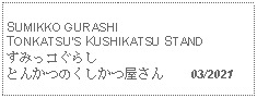 Text Box: SUMIKKO GURASHI TONKATSUS KUSHIKATSU STANDすみっコぐらし とんかつのくしかつ屋さん      03/2021